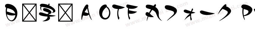 日语字库 A OTF 丸フォーク Pro Medium字体转换